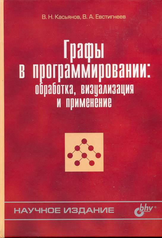 Научные издания. Научное издание. Научные издания примеры. Программирование. Графы обработка визуализация применение.